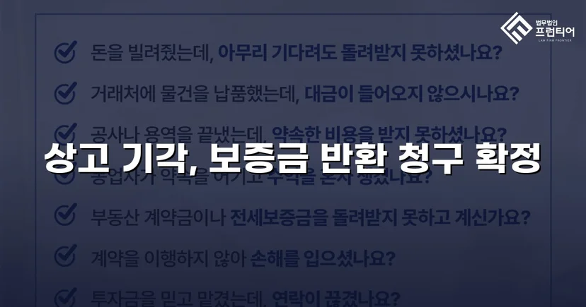 보증금 반환 거부한 법인 임대인, 대법원까지 완전 승소