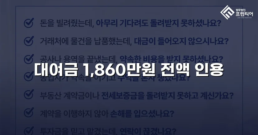 차용증 없이도 1,860만 원 전액 돌려받은 대여금 소송