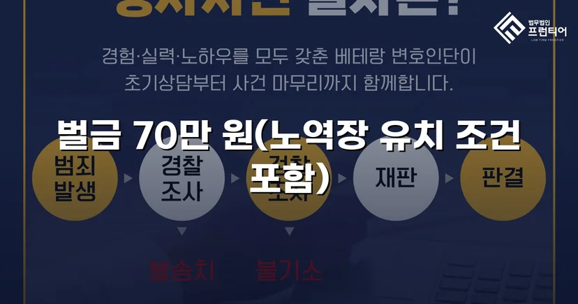 직장 동료 폭행, 정식재판 위기에서 벌금 70만 원으로 마무리