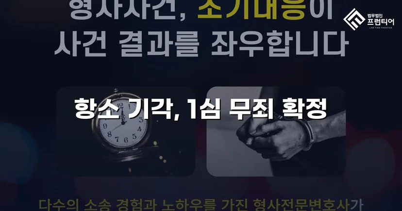 사문서위조·업무상배임 전 혐의, 검사 항소 기각으로 무죄 확정