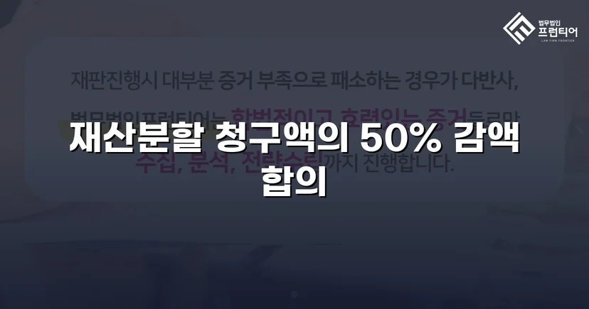 재산분할 2,000만 원 청구, 절반으로 줄인 이혼소송 승리