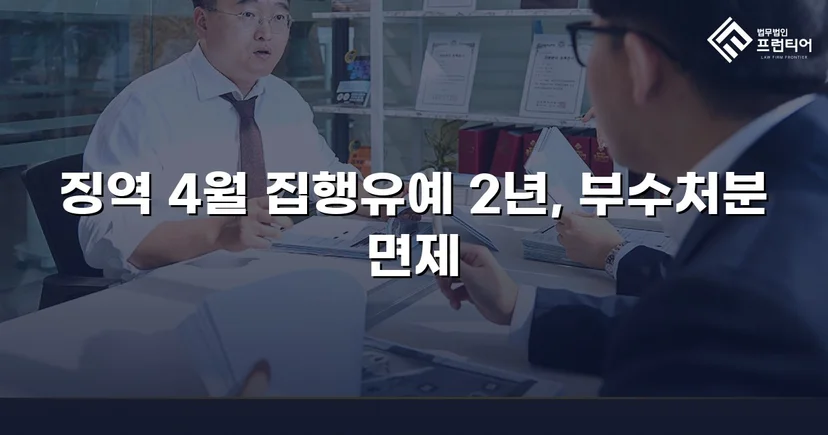 CCTV 증거까지 있던 강제추행·협박 사건, 집행유예와 부수처분 면제를 이끌어내다