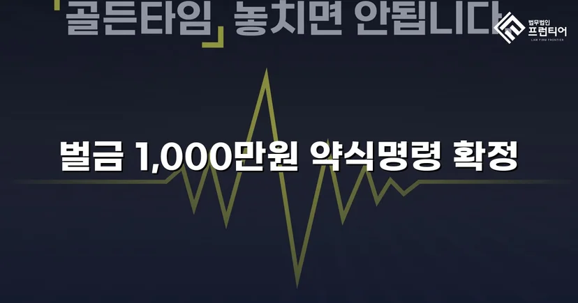 사기 피해자 고소 대리, 피의자 벌금 1,000만 원 형사처분 확정