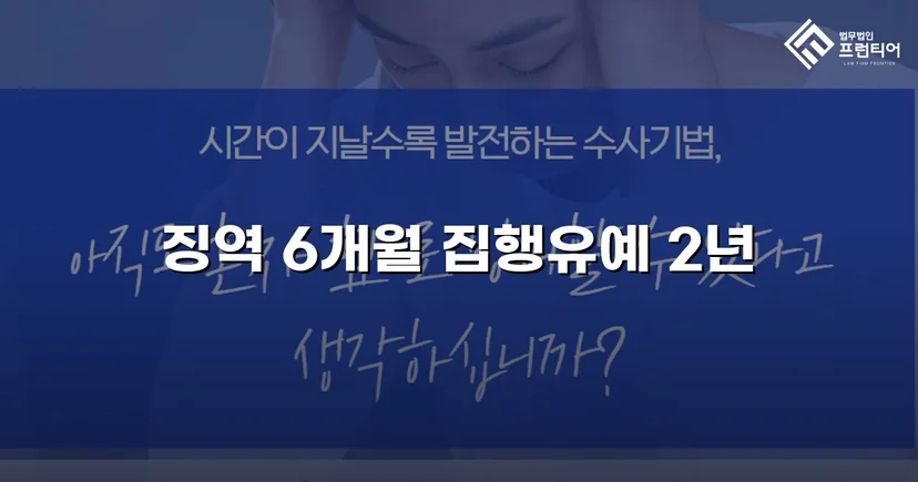 피해자 엄벌 탄원에도 집행유예를 이끌어낸 강제추행 사건