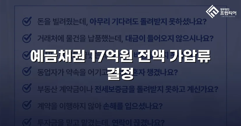17억 원 물품대금 채권, 가압류 결정으로 권리 확보