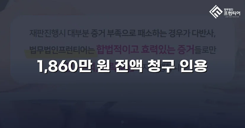 차용증 없이도 1,860만 원 전액 돌려받은 대여금 소송