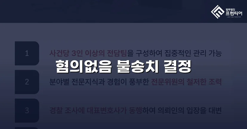 사기미수 고소, 불송치 혐의없음으로 뒤집은 변호 전략