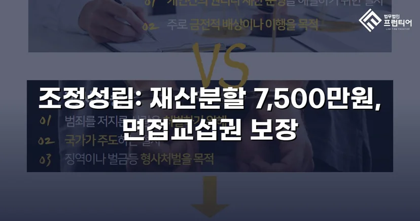 양육비 없이 재산분할 7,500만 원, 조정으로 모든 쟁점 해결