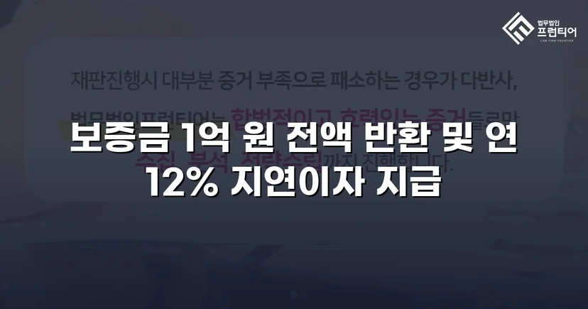 전세보증금 1억 원, 도주한 임대인에게서 전액 회수한 사건