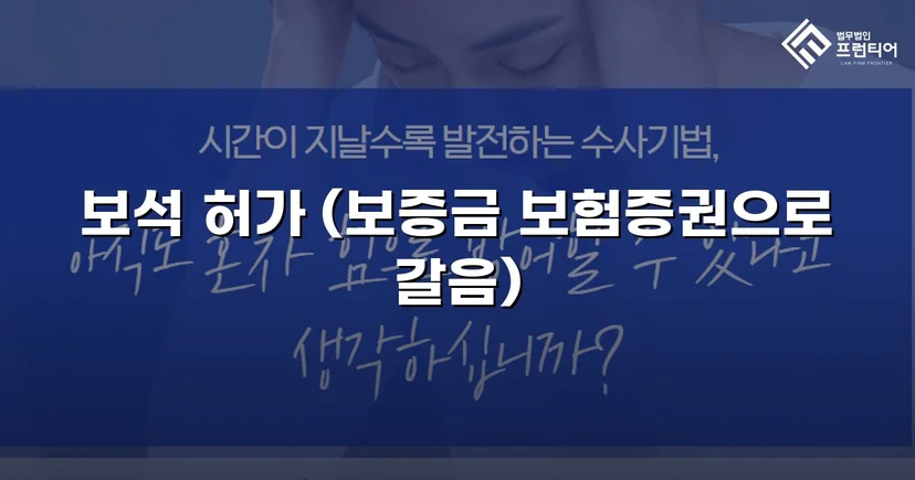 공동상해 구속 피고인, 항소심에서 보석 허가 이끌어낸 사례