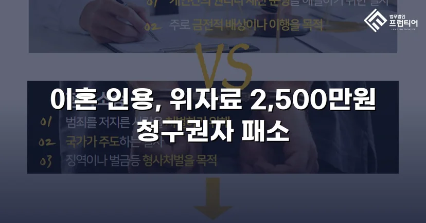 배우자의 부정행위, 반소까지 막아내고 이혼 및 위자료 2,500만 원 승소