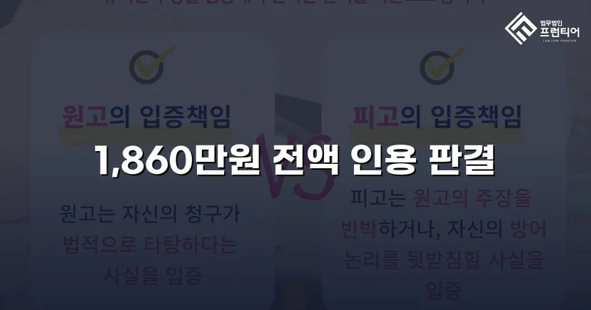 차용증 없이도 1,860만 원 전액 돌려받은 대여금 소송