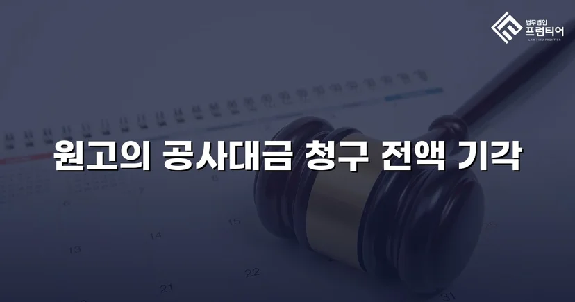 부실시공 공사대금 2,200만 원 청구, 전액 기각으로 방어 성공