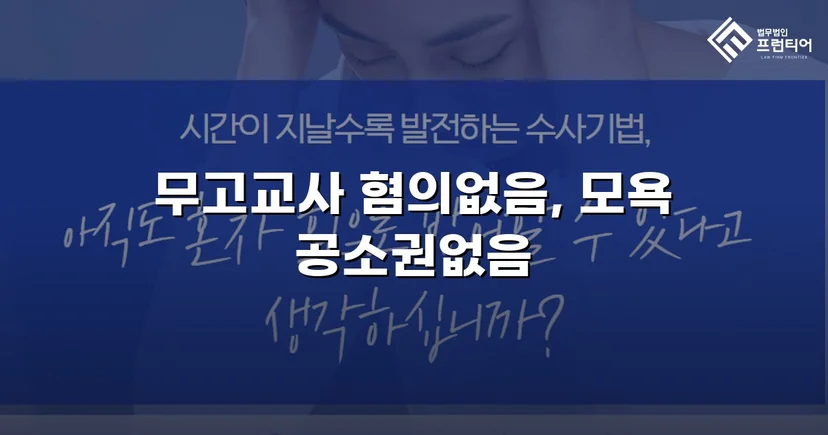 무고교사·모욕 두 혐의 모두 불송치로 종결한 사건