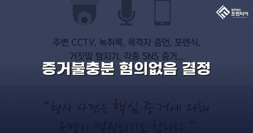 강제추행 혐의, 증거불충분으로 혐의없음 결정