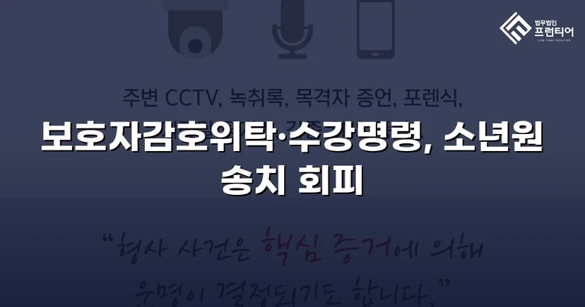공갈·스토킹 소년, 소년원 송치 위기에서 감호위탁으로
