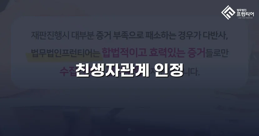 불리한 가족관계등록부를 뒤집고 친생자관계를 법적으로 인정받다