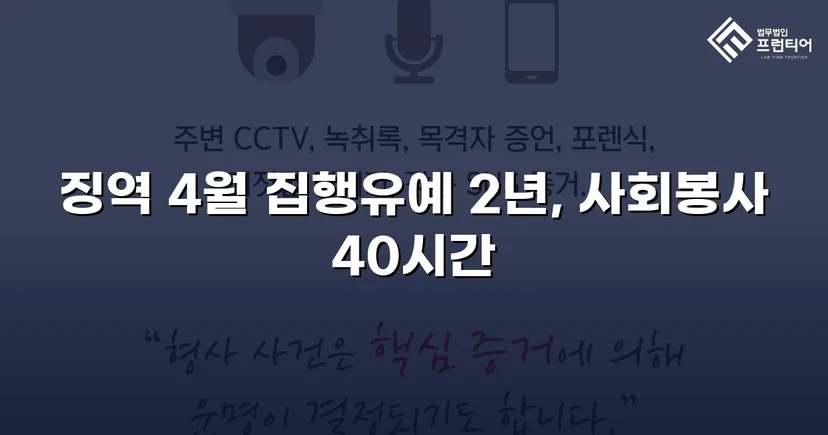 청주강제추행변호사 강제추행, 협박에도 집행유예 받아낼 수 있었던 이유