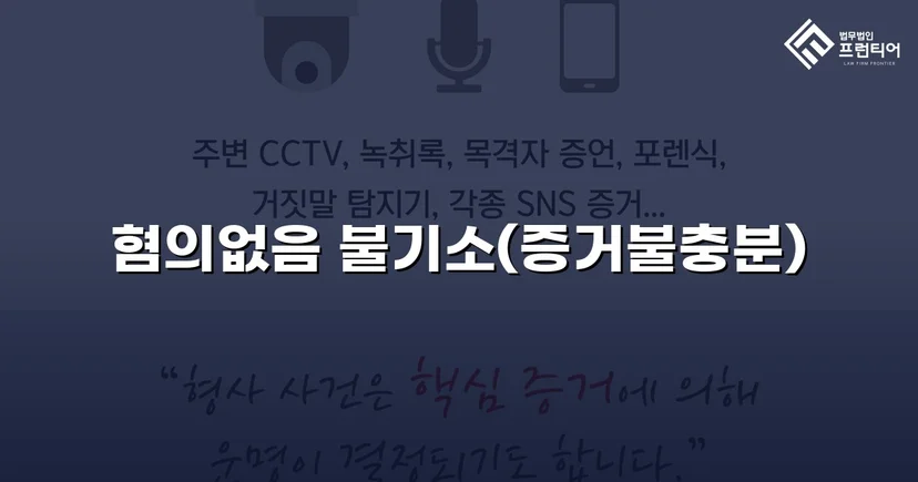 보이스피싱 사기 공범 혐의, 편취 고의 없음을 입증해 불기소 결정