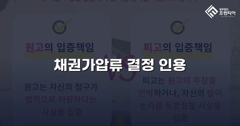 2억 4천만 원 임대차보증금 채권가압류 전액 인용 결정