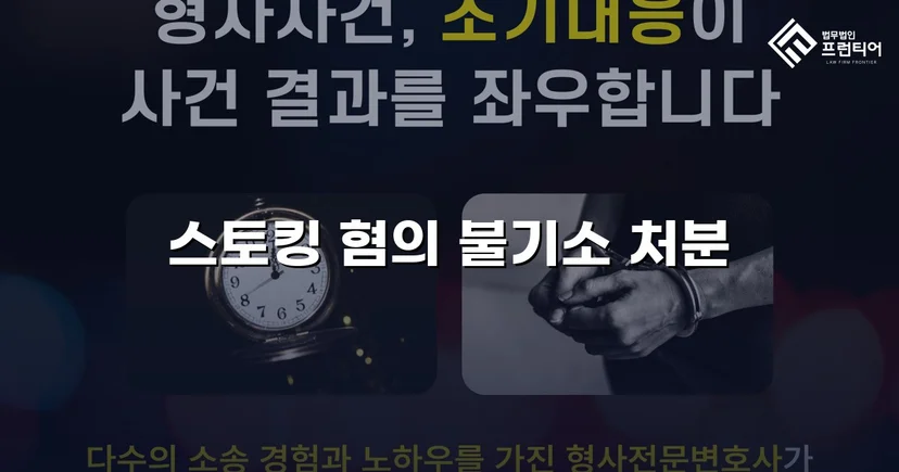 스토킹 혐의로 신고됐지만, 수사 결과는 불송치였습니다
