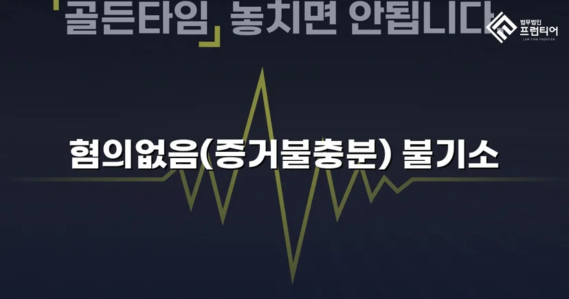 보이스피싱 사기 공범 혐의, 편취 고의 없음을 입증해 불기소 결정