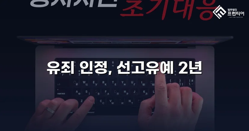 근로기준법 위반 기소, 선고유예로 형사처벌 면한 사건