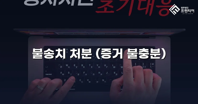 스토킹 혐의, 경찰 단계에서 증거 불충분 불송치로 종결