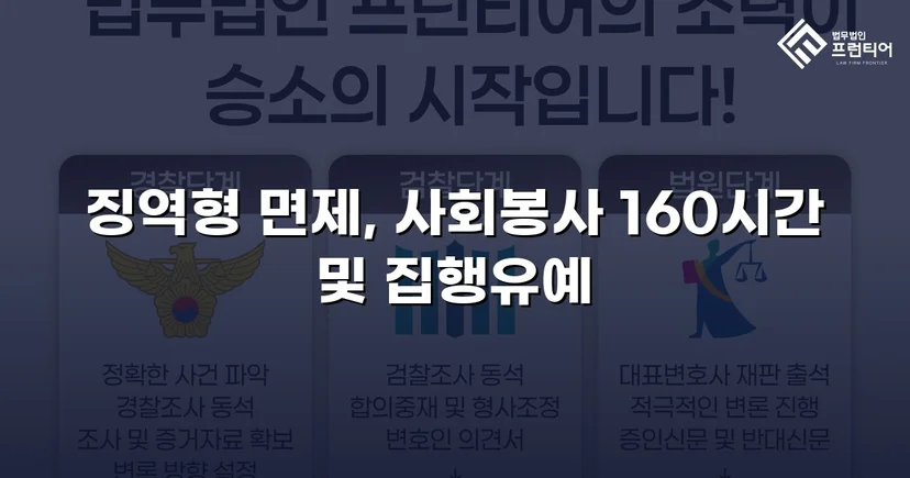가출 피해자 성매매 30회 알선, 실형 위기에서 집행유예로 뒤집다