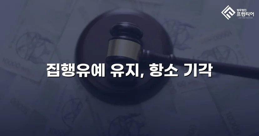무면허운전 전력에도 검사 항소 기각, 집행유예 유지