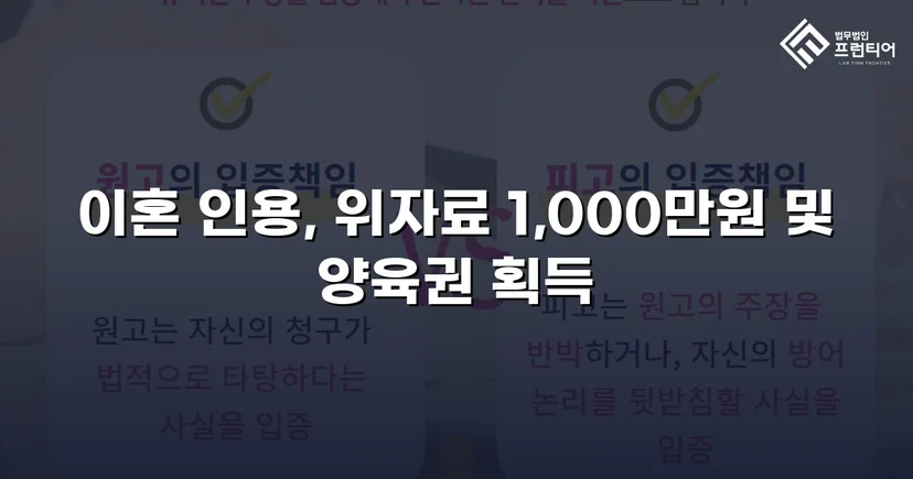 재혼 가정 이혼 소송, 반소로 뒤집어 위자료·양육권 모두 확보