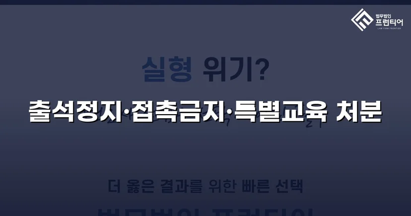 정신적 학교폭력, 심의위원회에서 출석정지·접촉금지 처분 이끌어내다