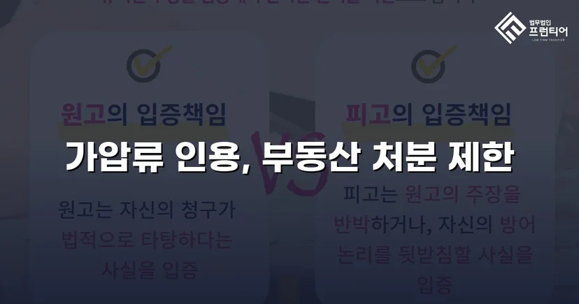 이혼 재산분할, 가압류 인용으로 채무자 처분 막아낸 사건