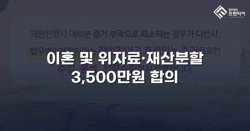 10년 혼인 끝에 일방적 이혼 요구, 위자료·재산분할 3,500만 원 조정 성립