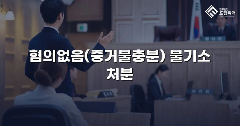 임플란트 분할 수술 보험사기 혐의, 불기소 처분으로 종결