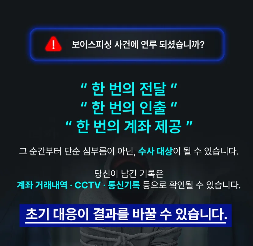 수원보이스피싱변호사 - 수원보이스피싱변호사, 지금 상담이 필요한 이유