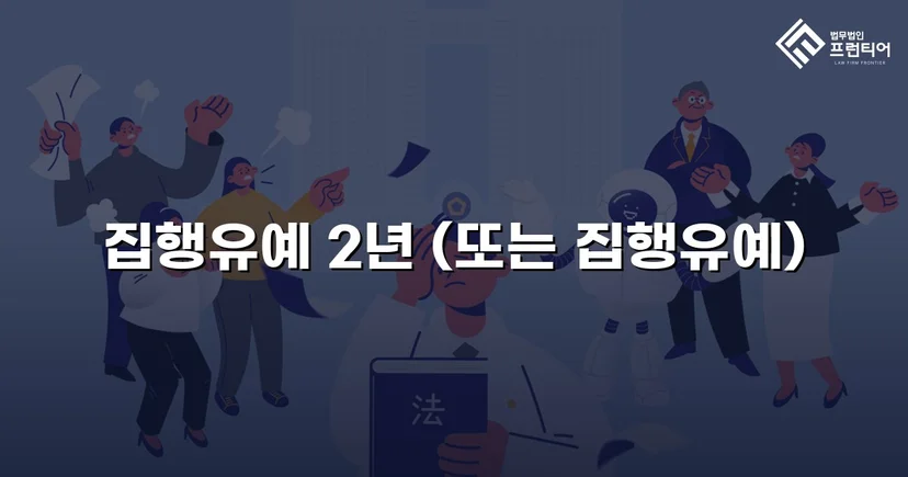 3회 음주운전 전력에도 실형 대신 집행유예를 이끌어낸 사건