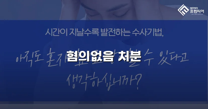 동업 자금 미변제 사기 고소, 불송치(혐의없음) 처분 이끌어낸 사건