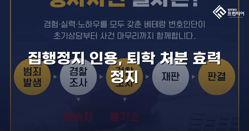 퇴학 처분을 받은 학생, 집행정지로 학교에 남다