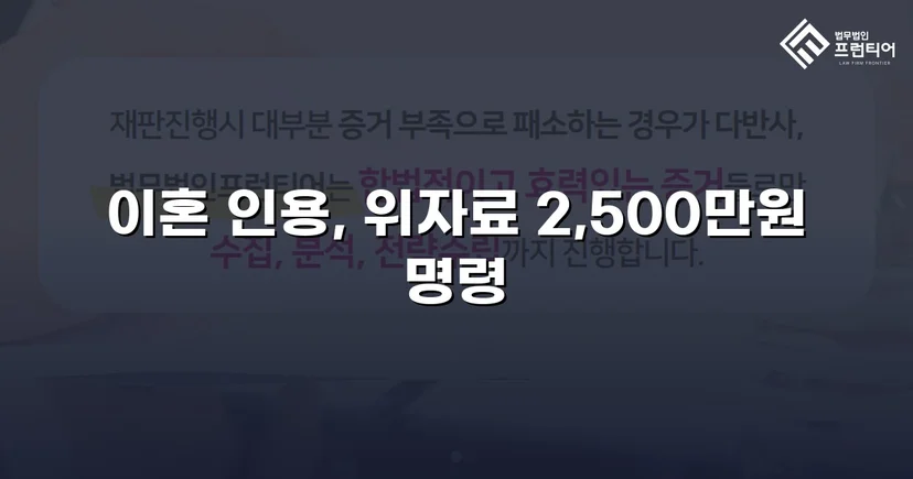 배우자의 부정행위, 반소까지 막아내고 이혼 및 위자료 2,500만 원 승소
