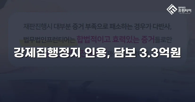 가집행 강제집행 위기, 담보 조건부 정지 결정으로 역전