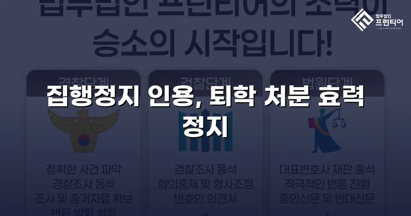 퇴학 처분을 받은 학생, 집행정지로 학교에 남다