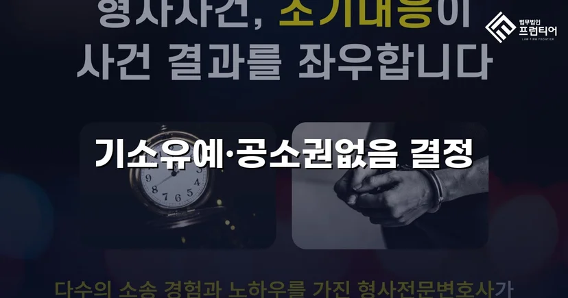 스토킹·협박 혐의, 기소유예와 공소권 없음으로 완전 종결