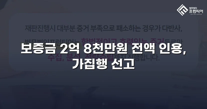 묵시적 갱신 함정에서 보증금 2억 8천만 원 전액 되찾다