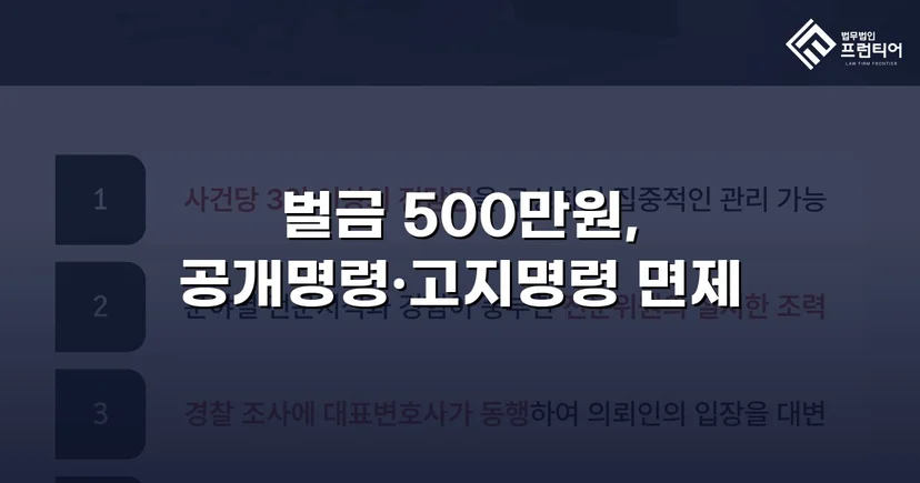 강제추행 기소, 벌금형과 신상공개 면제로 마무리된 사건