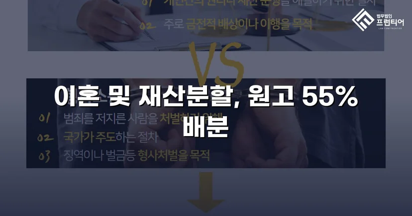 전업주부 기여도 55% 인정, 재산분할 7천만 원 확보
