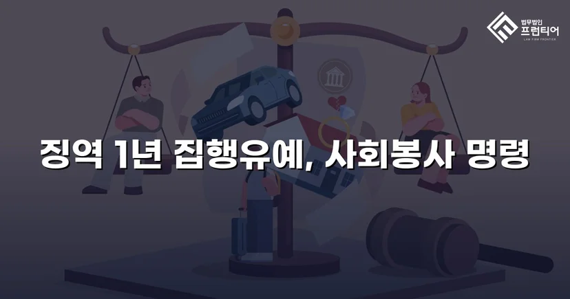 재범 음주운전, 실형 위기에서 집행유예로 뒤집다