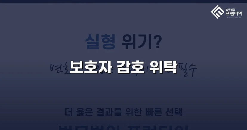특수공갈 소년보호사건, 소년원 대신 보호자 감호위탁 이끌어내다