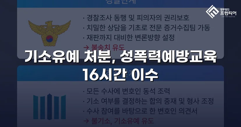 강제추행 혐의, 기소유예로 전과 없이 마무리된 사건