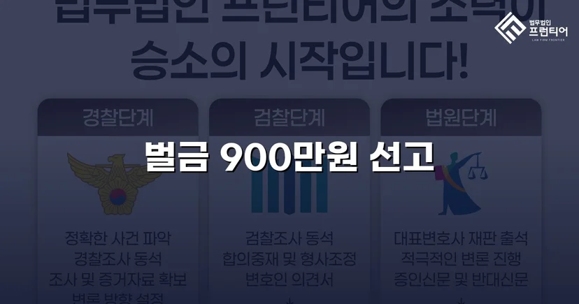 공무집행방해·업무방해 두 혐의, 실형 위기에서 벌금형으로 마무리